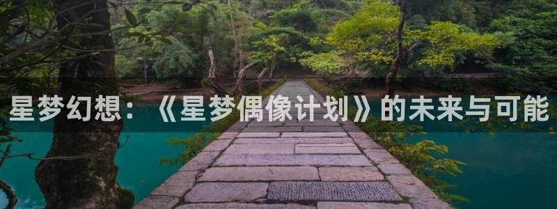 漫画社ios下载：星梦幻想：《星梦偶像计划》的未来与可能